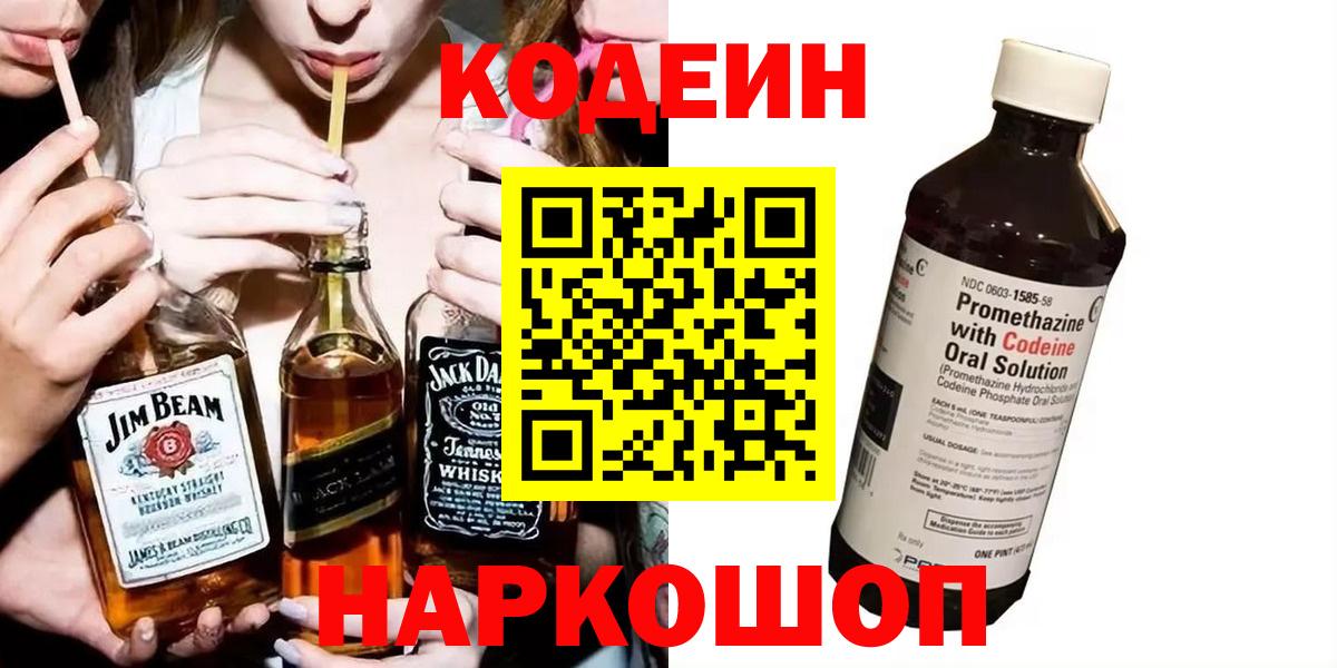 Красноуфимск  Кодеиновый сироп Lean Purple Drank  Вход с VPN  Codein Purple Drank 
