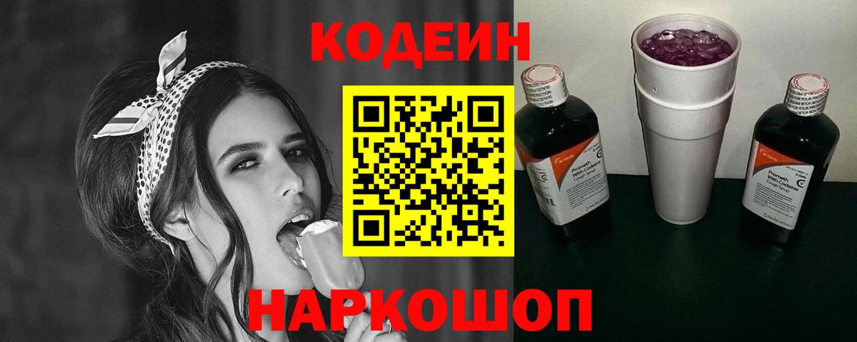 Кодеин Purple Drank Красноуфимск